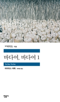 바다여, 바다여 1(세계문학전집 235)